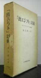 「出エジプト」以前　セム・ヘブル・イスラエル原始像