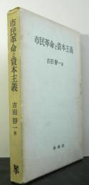 市民革命と資本主義