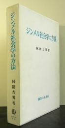 ジンメル社会学の方法