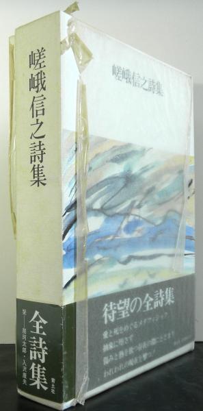 【中古】 嵯峨信之詩集/思潮社/嵯峨信之 Amazon.co.jp: 嵯峨信之全詩集 : 嵯峨 信之: 本