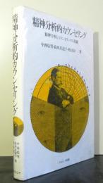 精神分析的カウンセリング　精神分析とカウンセリングノ基礎