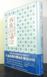 西欧の議会ー民主主義の源流を探るー