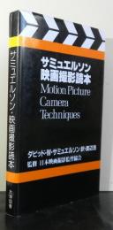 サミュエルソン映画撮影読本