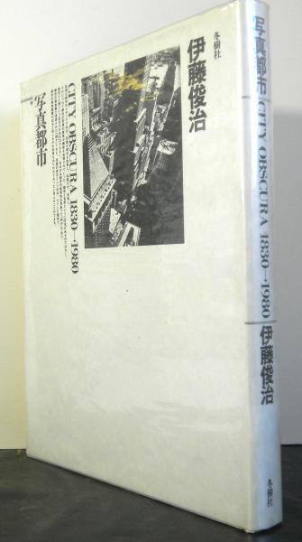 写真都市 CITY OBSCURA1830-1980(伊藤俊治) / 古本、中古本、古