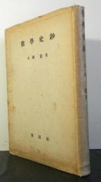 数学史鈔