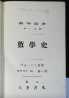 数学叢書第１９篇　数学史