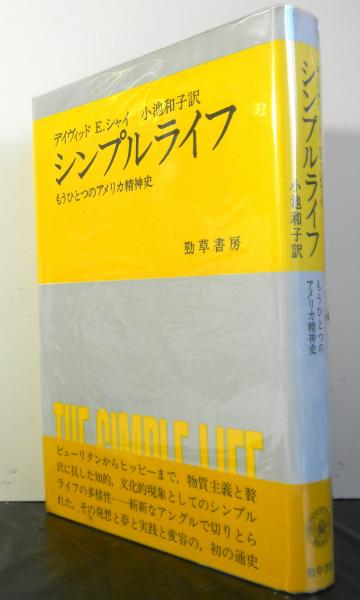 シンプルライフ もうひとつのアメリカ精神史 デイヴィッドｅ シャイ著 小池和子訳 古本 中古本 古書籍の通販は 日本の古本屋 日本の古本屋