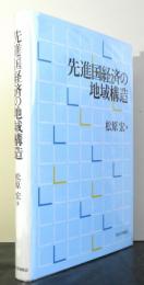 先進国経済の地域構造