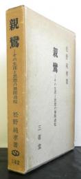 親鸞　その生涯と思想の展開過程