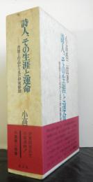 詩人、その生涯と運命　　書簡と作品から見た伊藤静雄