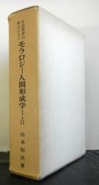 生涯教育の視点に立つモラロジー人間形成学１・２