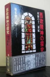 西欧精神の探究　　革新の十二世紀