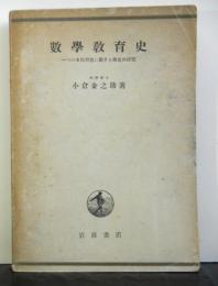 数学教育史　一つの文化形態に関する歴史的研究