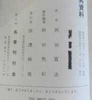禅学研究法と其資料　復刻版