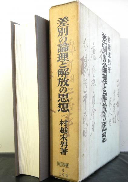 差別の論理と解放の思想(村越末男) / 高山文庫 / 古本、中古本、古書籍 ...