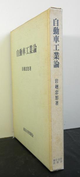 自動車工業論(岩越忠恕著) / 古本、中古本、古書籍の通販は