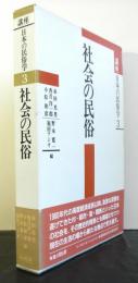 講座日本の民俗学３「社会の民俗」