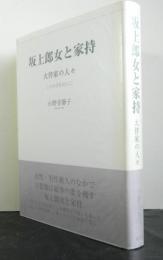 坂上郎女と家持　　大伴家の人々