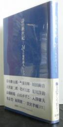 詩の新世紀ー２４人の現代詩人によるー