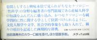 新編セクソロジー辞典