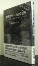 深層のフランス啓蒙思想