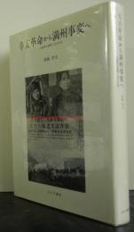 辛亥革命から満州事変へ　大阪朝日新聞と近代中国