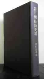 世宗実録日朝経済史料