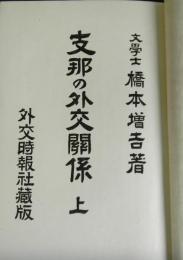 支那の外交関係　上巻　通俗国際文庫第十一巻