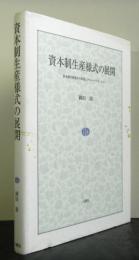 資本制生産様式の展開　資本制生産様式の衰退とグローバリゼーション