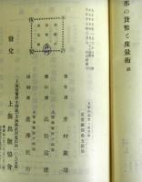 支那の貨幣と度量衡