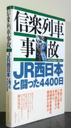 信楽列車事故ーＪＲ西日本と闘った４４００日ー