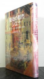 聖母の都市シエナ　　中世イタリアの都市国家と美術