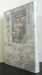 情報と物流の日本史ー地域間交流の視点からー
