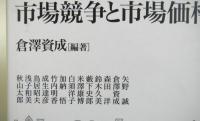 市場競争と市場価格