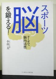 スポーツ脳を鍛える ヨーガで脳内活性