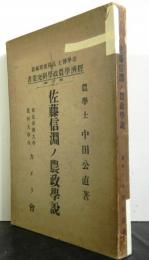 佐藤信淵ノ農政学説　経済学農政学研究叢書第三冊