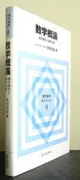 現代数学ゼミナール９「数学概論」−微分積分と線形代数