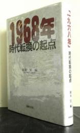 1968年　時代転換の起点