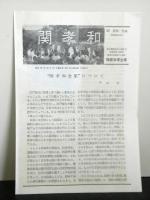 関孝和　250年祭記念