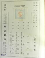 儒教道徳に於ける君臣思想