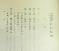 儒教道徳に於ける君臣思想
