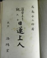 心理学上より観たる日蓮上人
