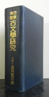 詩歌伝説古文学研究