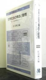 世界社会の構造と動態　新しい社会科学をめざして　　叢書：現代の社会科学