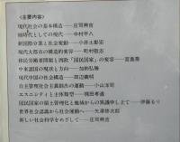 世界社会の構造と動態　新しい社会科学をめざして　　叢書：現代の社会科学