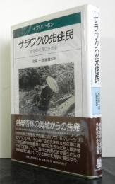 サラワクの先住民　　消えゆく森に生きる