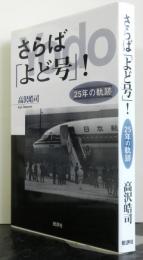 さらば「よど号」　25年の軌跡