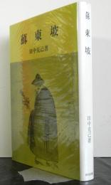 蘇東坡