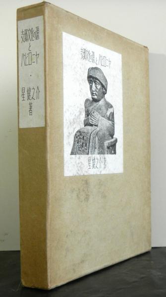 Rarebookkyoto F3B-494 戦前 支那文化の源とバビロニヤ 星健之介 初版