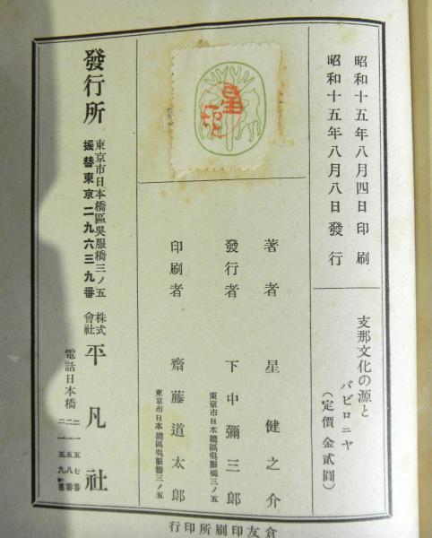 Rarebookkyoto F3B-494 戦前 支那文化の源とバビロニヤ 星健之介 初版